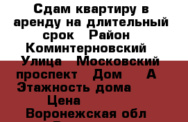 Сдам квартиру в аренду на длительный срок › Район ­ Коминтерновский › Улица ­ Московский проспект › Дом ­ 44А › Этажность дома ­ 10 › Цена ­ 12 000 - Воронежская обл., Воронеж г. Недвижимость » Квартиры аренда   . Воронежская обл.